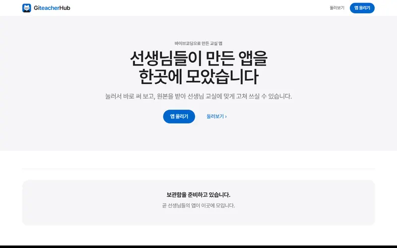 GiteacherHub 교실 앱 보관함의 첫 화면