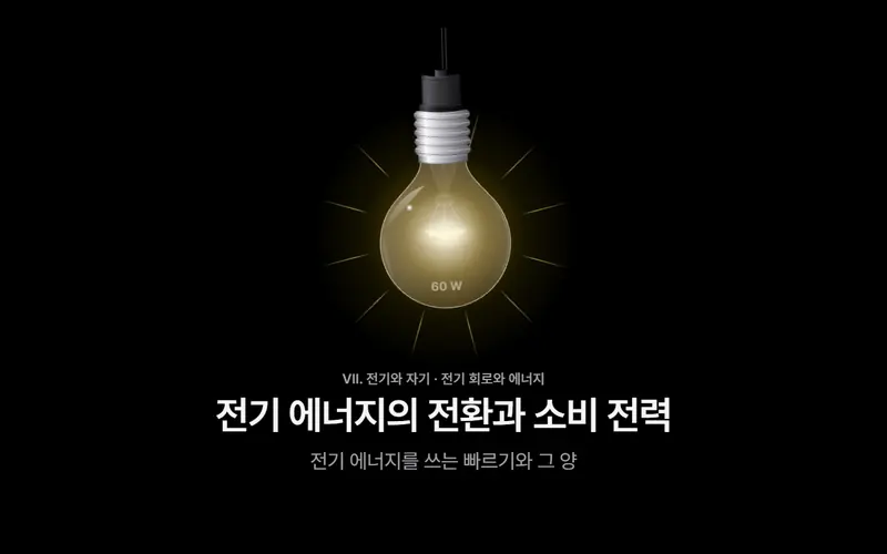 소비 전력 강의 화면의 검정 표지