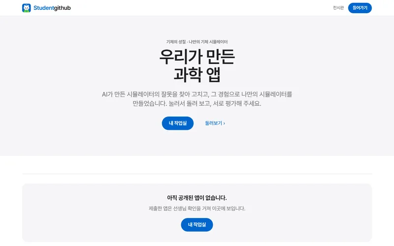 Studentgithub 학생 작품 전시관의 첫 화면