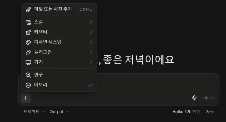 Claude의 + 메뉴