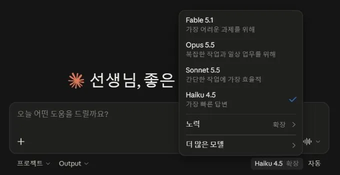 Claude 웹의 모델 고르기 메뉴