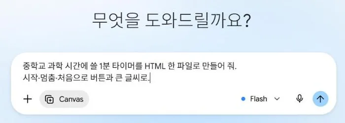 Gemini에서 Canvas를 켜고 부탁문을 넣은 화면