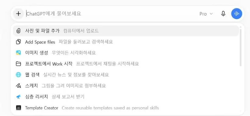 ChatGPT의 + 메뉴